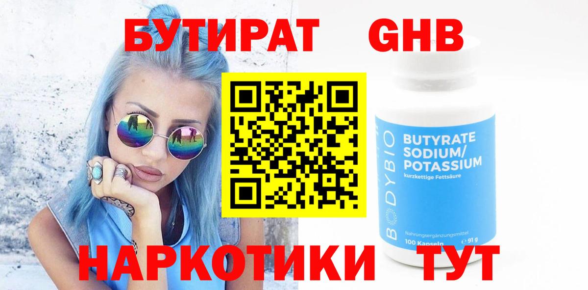 БУТИРАТ GHB Воронеж