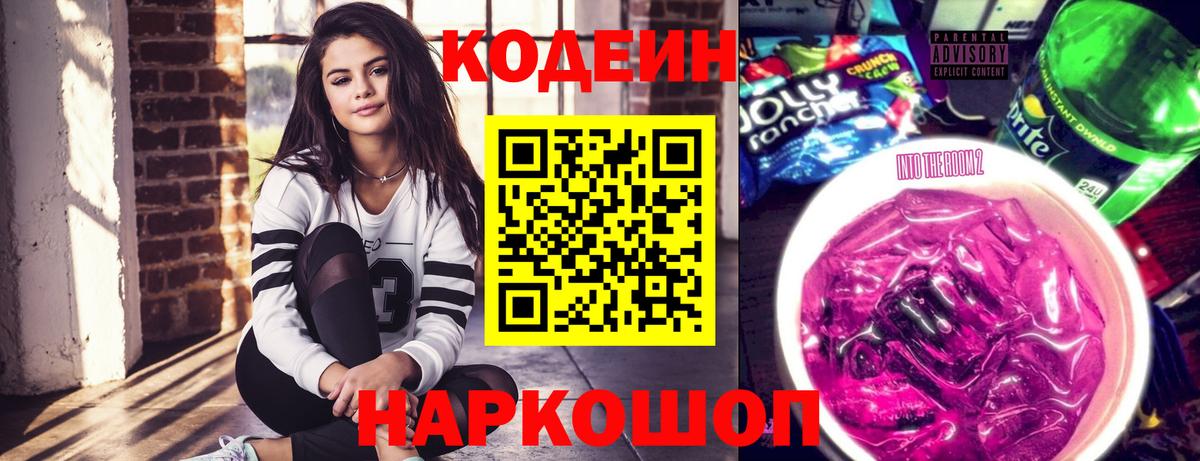 Кодеин Purple Drank Воронеж